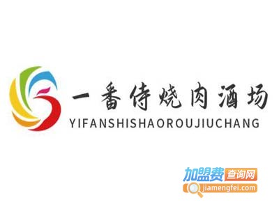 一番侍烧肉酒场加盟电话
