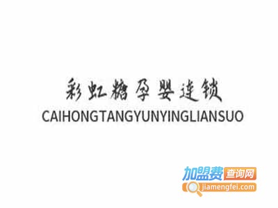 彩虹糖孕婴连锁加盟电话