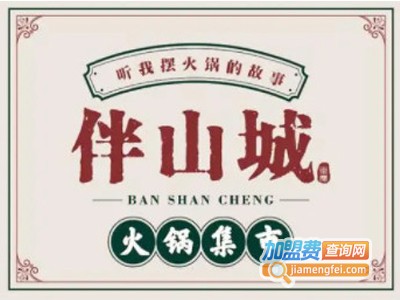 伴山城火锅集市加盟电话