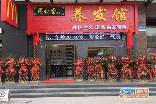 同仁堂养发馆加盟
