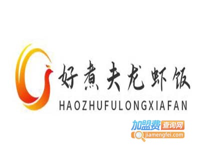 好煮夫龙虾饭加盟电话