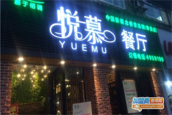 悦慕餐厅加盟