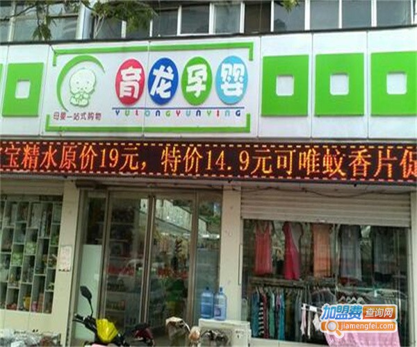 育龙孕婴店加盟费