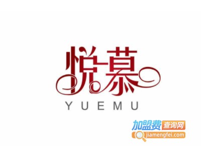 悦慕餐厅加盟电话
