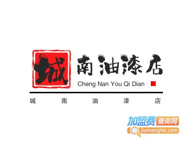 城南油漆店加盟费