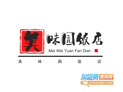 美味园饭店加盟电话