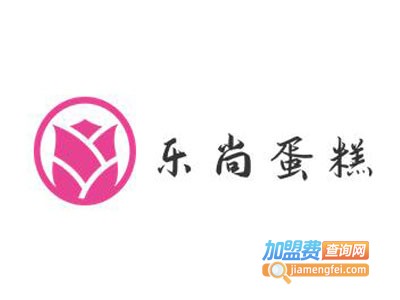 乐尚蛋糕加盟费