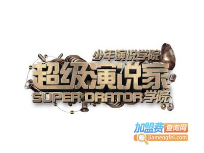 超级演说家少年演说学院加盟