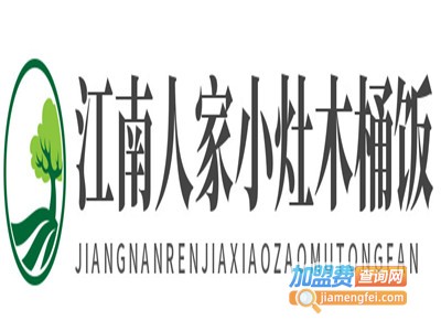 江南人家小灶木桶饭加盟电话