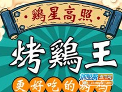 鸡星高照烤鸡王加盟