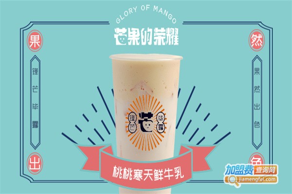 芒果的荣耀加盟