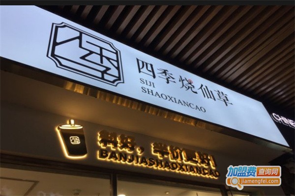 四季烧仙草加盟