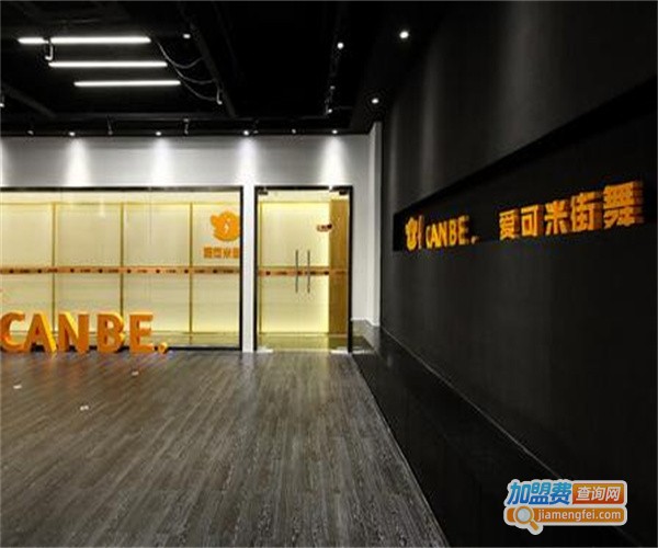 爱可米街舞加盟费