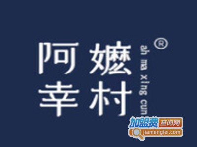 阿嬷幸村茶饮加盟电话