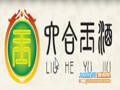 六合玉酒行加盟电话
