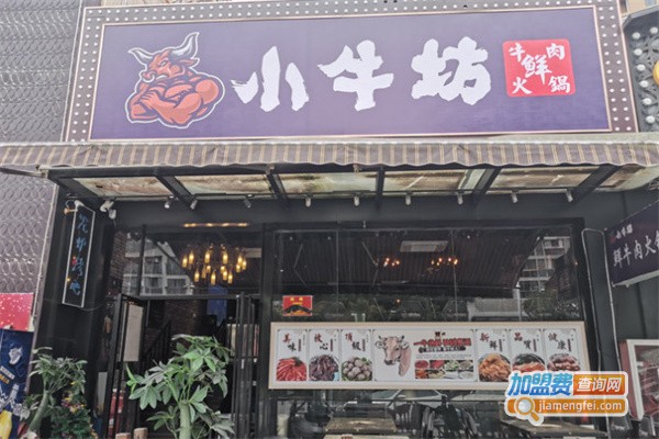 小牛坊牛肉火锅加盟