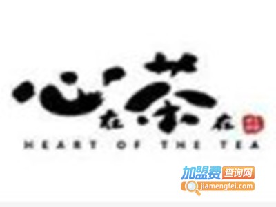 心在茶在加盟电话