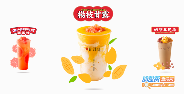新时沏奶茶店加盟费