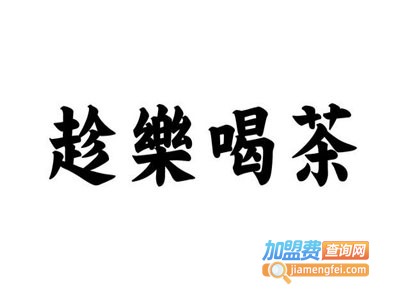 趁乐喝茶加盟电话