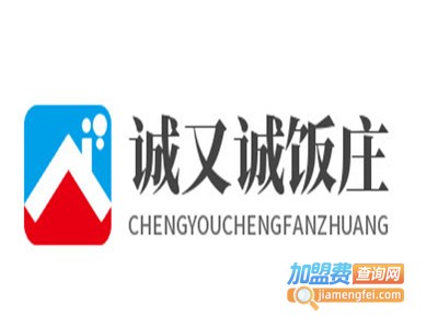 诚又诚饭庄加盟电话