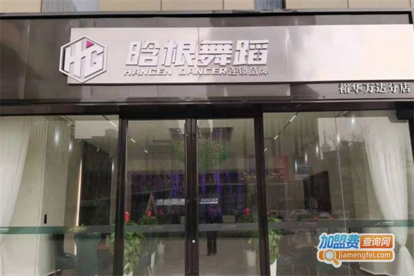 晗根舞蹈加盟