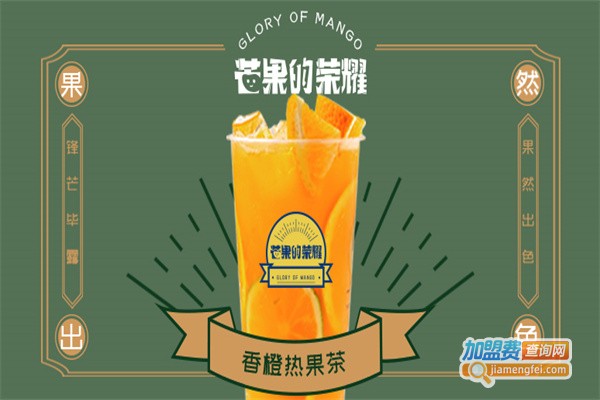 芒果的荣耀加盟