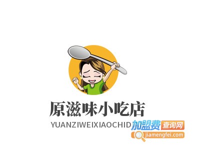 原滋味小吃店加盟费