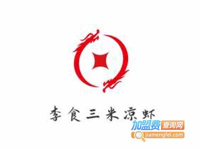 李食三米凉虾加盟电话
