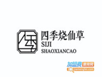 四季烧仙草加盟电话