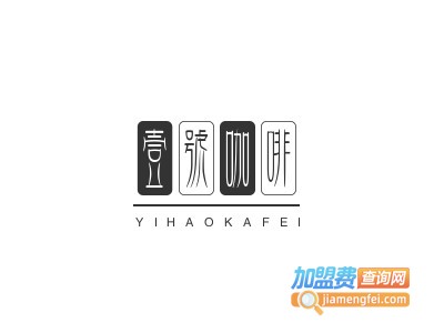 壹号咖啡加盟电话