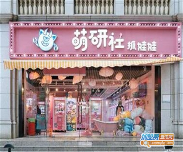 萌研社抓娃娃加盟费