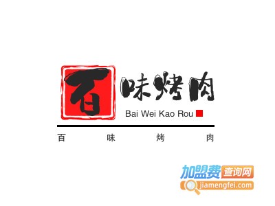 百味烤肉加盟电话