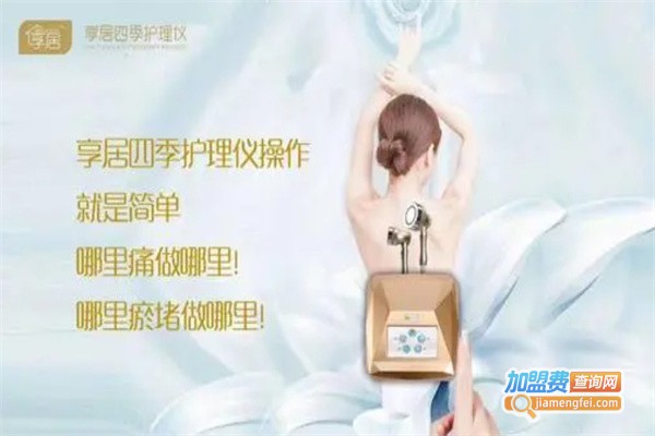 亨居四季护理仪加盟