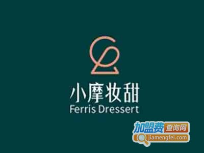 小摩妆甜加盟费