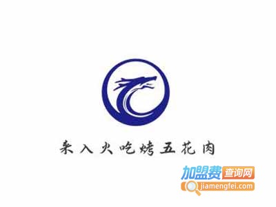 来入火吃烤五花肉加盟电话