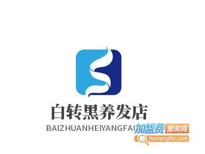 白转黑养发店加盟费