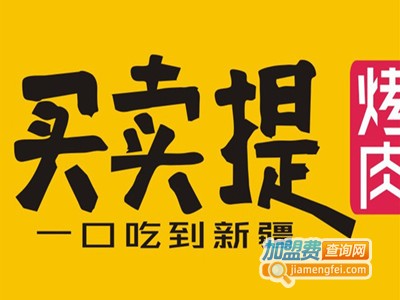 买卖提烤肉加盟电话