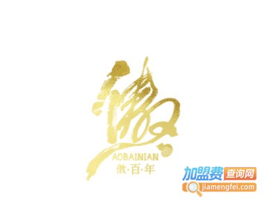 傲百年白酒加盟电话