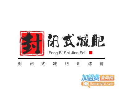 封闭式减肥训练营加盟电话