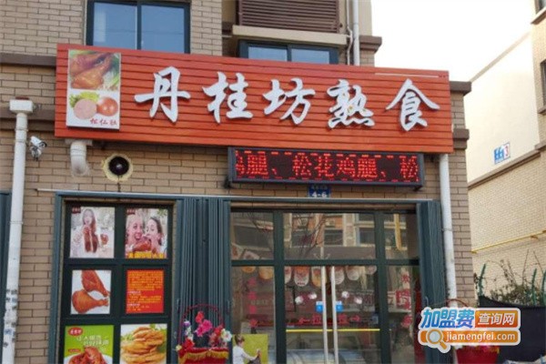 丹桂坊熟食加盟
