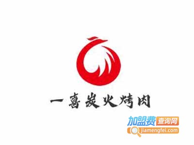 一喜炭火烤肉加盟电话