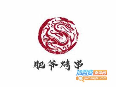 肥爷烤串加盟