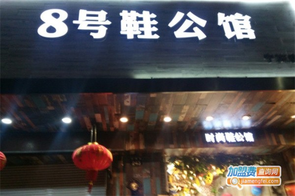 8号鞋公馆加盟