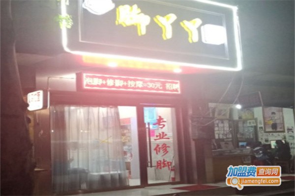 脚丫丫专业修脚店加盟