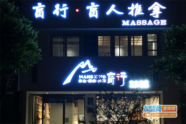 盲行盲人推拿加盟