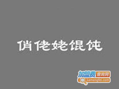 俏佬姥馄饨加盟电话