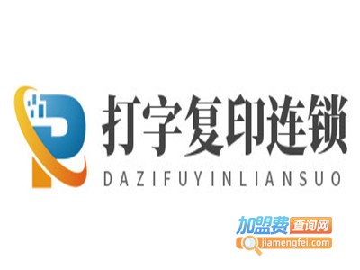 打字复印连锁店加盟