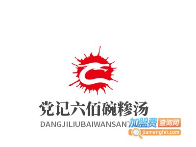 党记六佰碗糁汤加盟电话