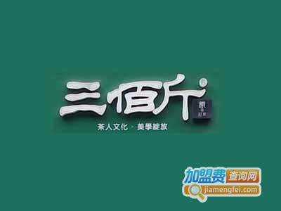 三佰斤连锁茶饮加盟电话