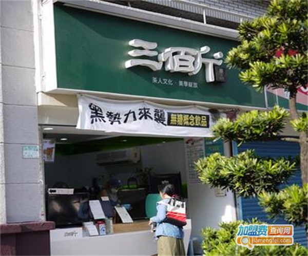 三佰斤连锁茶饮加盟费